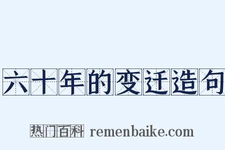 六十年的变迁造句是什么意思的图片